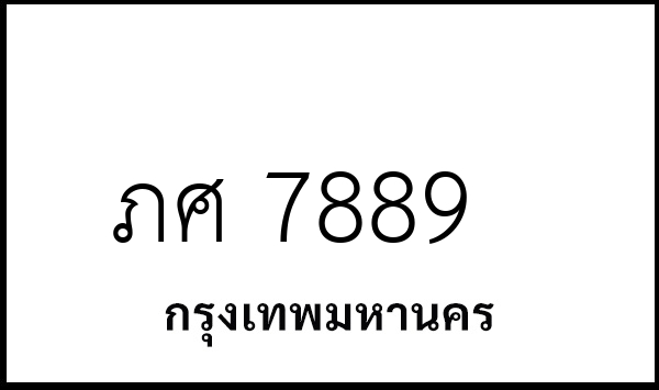 ภศ 7889